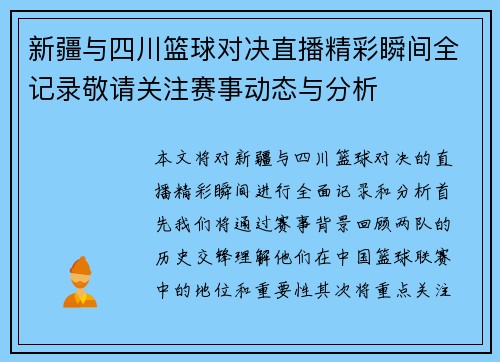 新疆与四川篮球对决直播精彩瞬间全记录敬请关注赛事动态与分析
