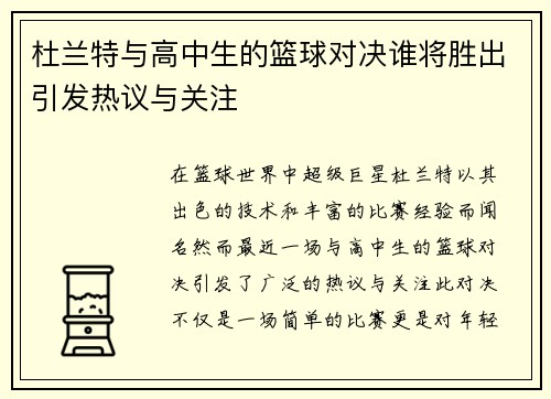 杜兰特与高中生的篮球对决谁将胜出引发热议与关注