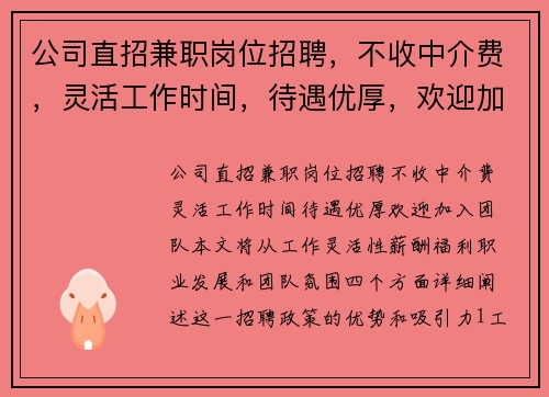 公司直招兼职岗位招聘，不收中介费，灵活工作时间，待遇优厚，欢迎加入团队