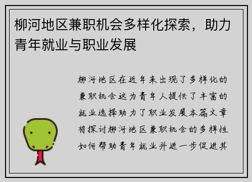 柳河地区兼职机会多样化探索，助力青年就业与职业发展