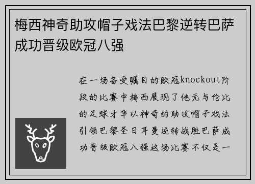梅西神奇助攻帽子戏法巴黎逆转巴萨成功晋级欧冠八强