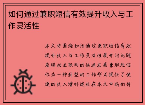 如何通过兼职短信有效提升收入与工作灵活性