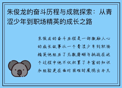 朱俊龙的奋斗历程与成就探索：从青涩少年到职场精英的成长之路