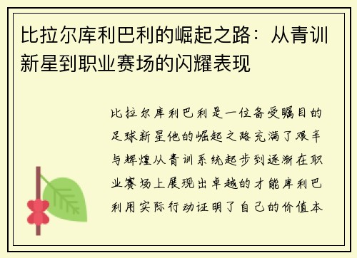 比拉尔库利巴利的崛起之路：从青训新星到职业赛场的闪耀表现