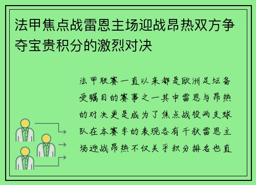 法甲焦点战雷恩主场迎战昂热双方争夺宝贵积分的激烈对决