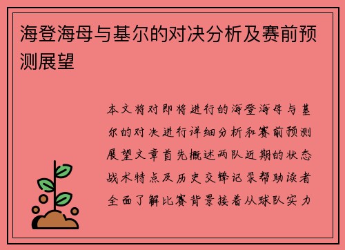 海登海母与基尔的对决分析及赛前预测展望