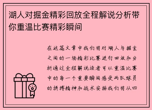 湖人对掘金精彩回放全程解说分析带你重温比赛精彩瞬间