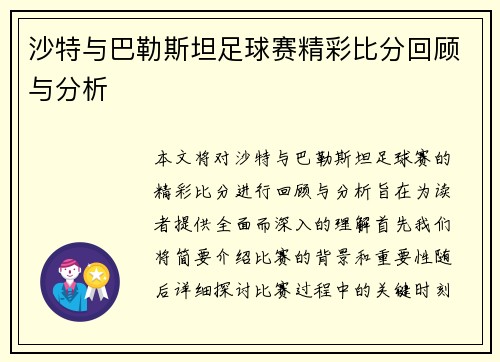 沙特与巴勒斯坦足球赛精彩比分回顾与分析