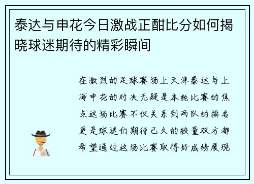 泰达与申花今日激战正酣比分如何揭晓球迷期待的精彩瞬间