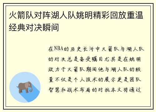 火箭队对阵湖人队姚明精彩回放重温经典对决瞬间