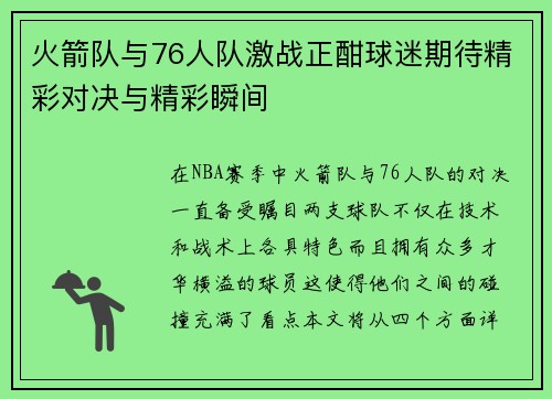 火箭队与76人队激战正酣球迷期待精彩对决与精彩瞬间