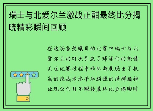 瑞士与北爱尔兰激战正酣最终比分揭晓精彩瞬间回顾