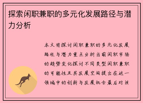 探索闲职兼职的多元化发展路径与潜力分析