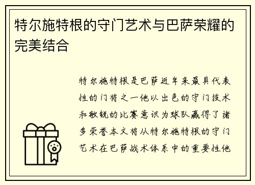 特尔施特根的守门艺术与巴萨荣耀的完美结合