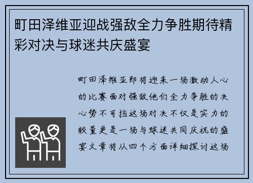 町田泽维亚迎战强敌全力争胜期待精彩对决与球迷共庆盛宴