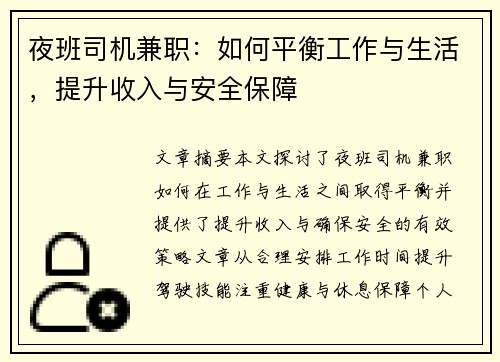 夜班司机兼职：如何平衡工作与生活，提升收入与安全保障