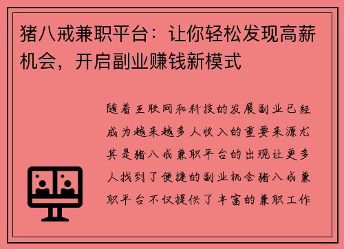 猪八戒兼职平台：让你轻松发现高薪机会，开启副业赚钱新模式