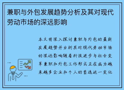 兼职与外包发展趋势分析及其对现代劳动市场的深远影响
