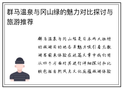 群马温泉与冈山绿的魅力对比探讨与旅游推荐