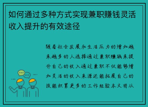 如何通过多种方式实现兼职赚钱灵活收入提升的有效途径