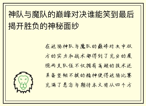 神队与魔队的巅峰对决谁能笑到最后揭开胜负的神秘面纱