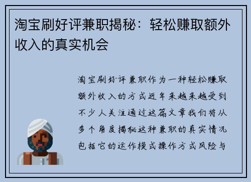 淘宝刷好评兼职揭秘：轻松赚取额外收入的真实机会