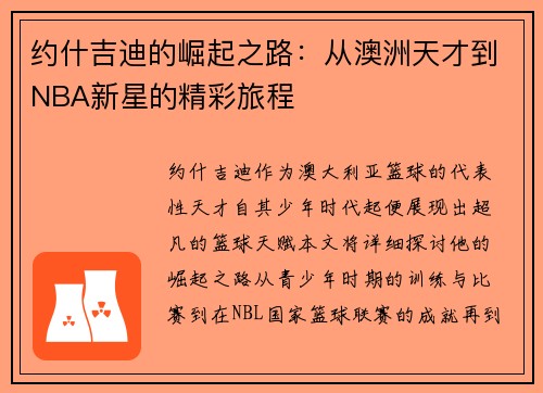 约什吉迪的崛起之路：从澳洲天才到NBA新星的精彩旅程
