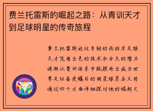 费兰托雷斯的崛起之路：从青训天才到足球明星的传奇旅程