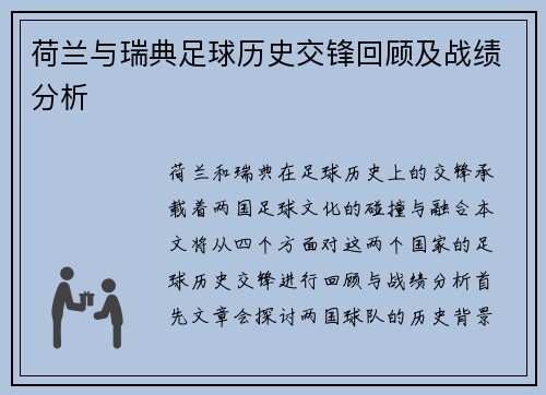 荷兰与瑞典足球历史交锋回顾及战绩分析