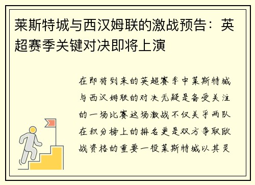 莱斯特城与西汉姆联的激战预告：英超赛季关键对决即将上演