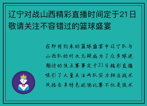 辽宁对战山西精彩直播时间定于21日敬请关注不容错过的篮球盛宴