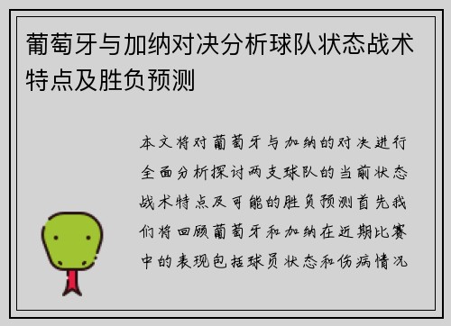 葡萄牙与加纳对决分析球队状态战术特点及胜负预测
