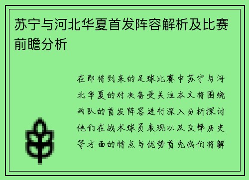 苏宁与河北华夏首发阵容解析及比赛前瞻分析