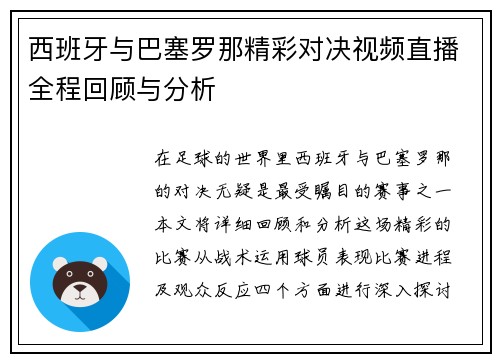 西班牙与巴塞罗那精彩对决视频直播全程回顾与分析