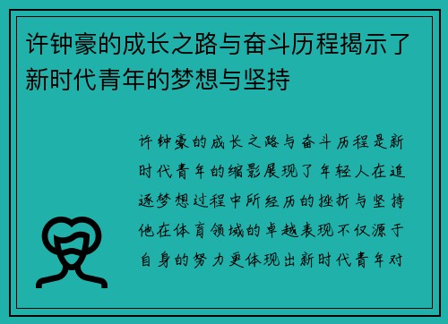 许钟豪的成长之路与奋斗历程揭示了新时代青年的梦想与坚持