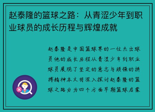 赵泰隆的篮球之路：从青涩少年到职业球员的成长历程与辉煌成就