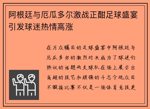 阿根廷与厄瓜多尔激战正酣足球盛宴引发球迷热情高涨