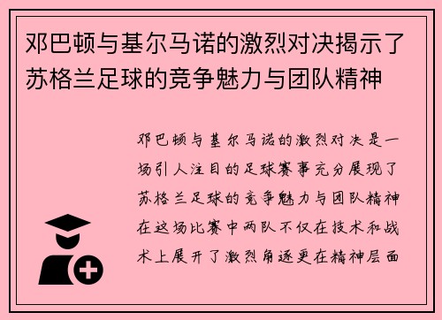邓巴顿与基尔马诺的激烈对决揭示了苏格兰足球的竞争魅力与团队精神