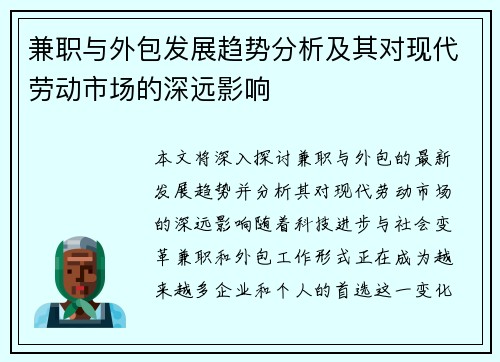 兼职与外包发展趋势分析及其对现代劳动市场的深远影响