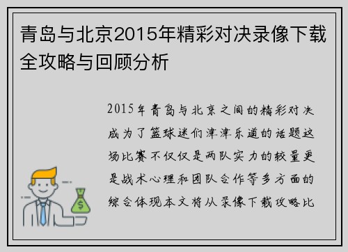 青岛与北京2015年精彩对决录像下载全攻略与回顾分析