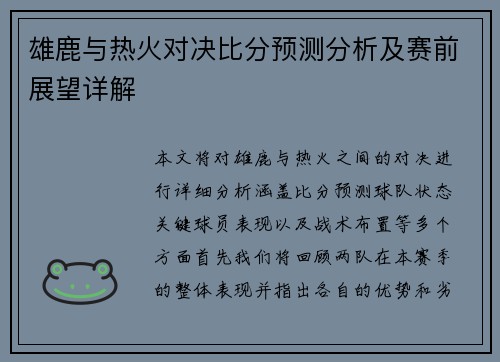 雄鹿与热火对决比分预测分析及赛前展望详解