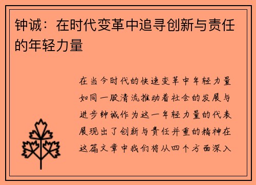 钟诚：在时代变革中追寻创新与责任的年轻力量