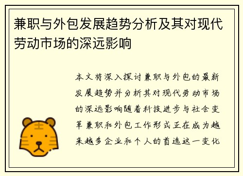 兼职与外包发展趋势分析及其对现代劳动市场的深远影响