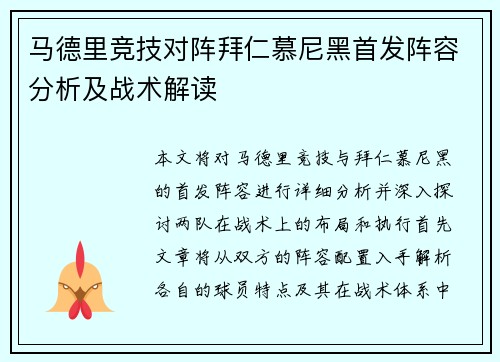 马德里竞技对阵拜仁慕尼黑首发阵容分析及战术解读