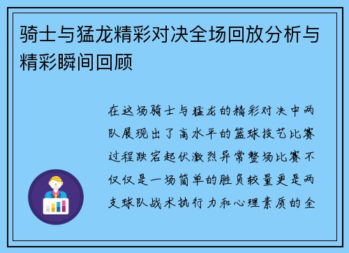骑士与猛龙精彩对决全场回放分析与精彩瞬间回顾