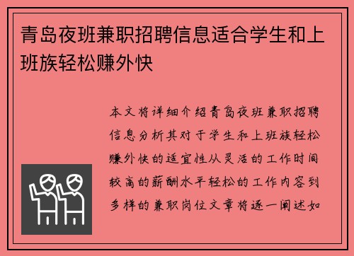 青岛夜班兼职招聘信息适合学生和上班族轻松赚外快