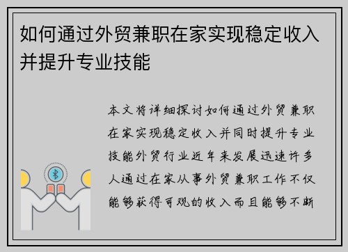 如何通过外贸兼职在家实现稳定收入并提升专业技能