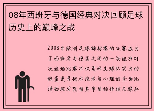 08年西班牙与德国经典对决回顾足球历史上的巅峰之战