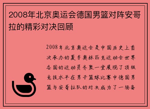 2008年北京奥运会德国男篮对阵安哥拉的精彩对决回顾