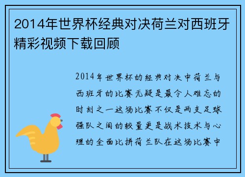 2014年世界杯经典对决荷兰对西班牙精彩视频下载回顾